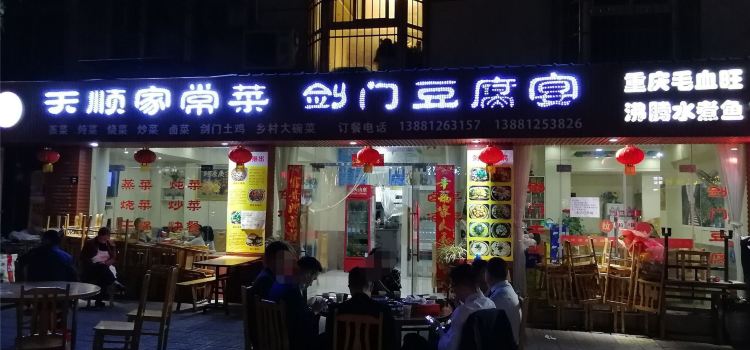 天顺家常菜(剑门花园店)