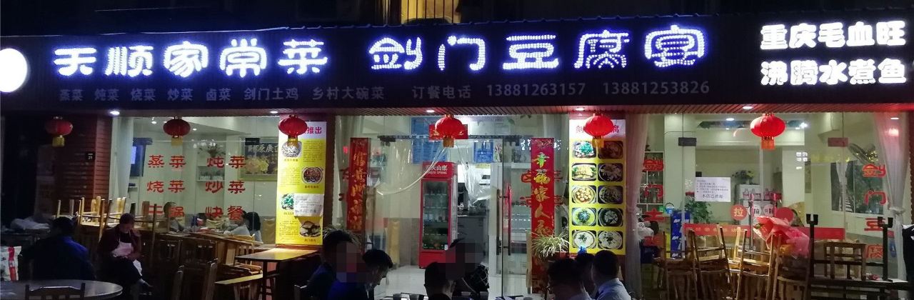 天顺家常菜(剑门花园店)