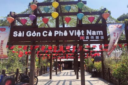 西贡咖啡(德天跨国瀑布景区店)