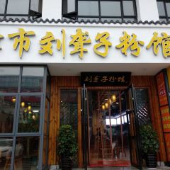 津市刘聋子粉馆(火车站店) 여행 사진