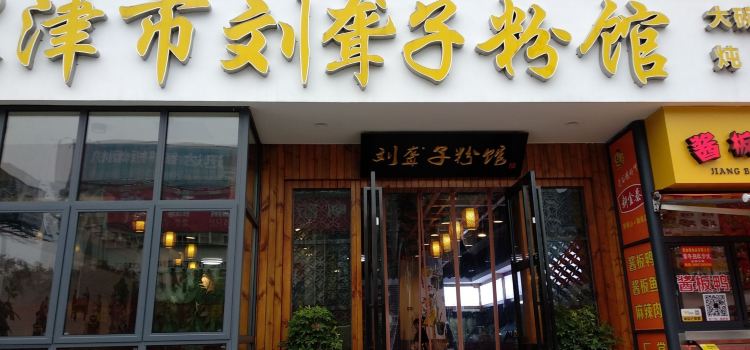 津市刘聋子粉馆(火车站店)