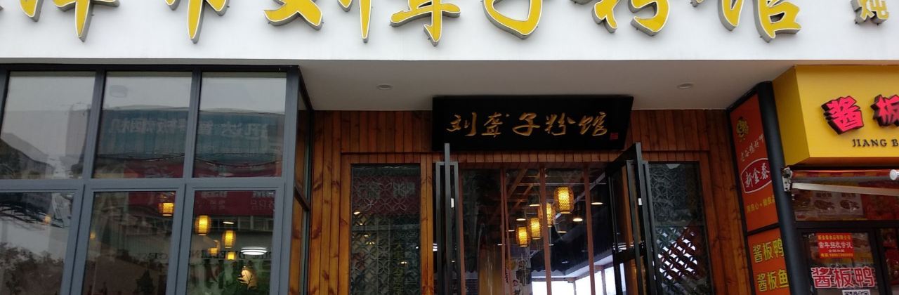 津市刘聋子粉馆(火车站店)