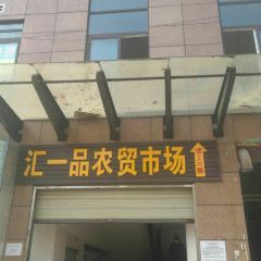 汇一品农贸市场 User Photo