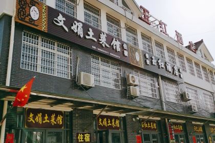 天柱山文娟土菜馆民宿(天柱山店)