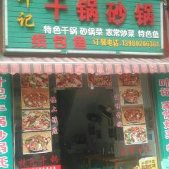 叶记干锅砂锅 User Photo