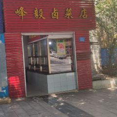 峰毅卤菜店 User Photo