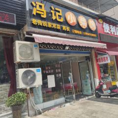 冯记小菜馆 User Photo