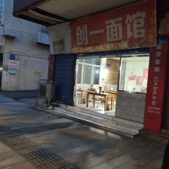 创一面馆 User Photo