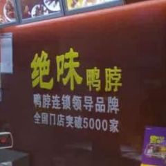 绝味鸭脖(靖安东方中路店) User Photo