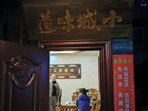 小城味道富硒私房菜館