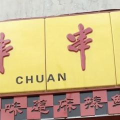 袁记串串香(海伦店) 여행 사진