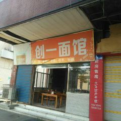 创一面馆 User Photo