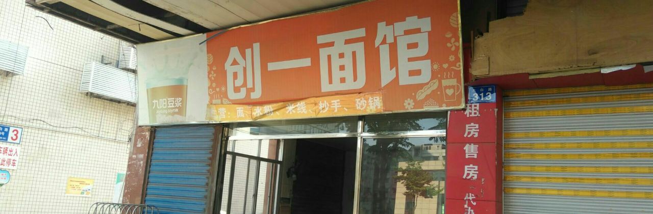 创一面馆