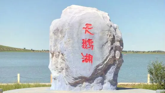 天鵝湖