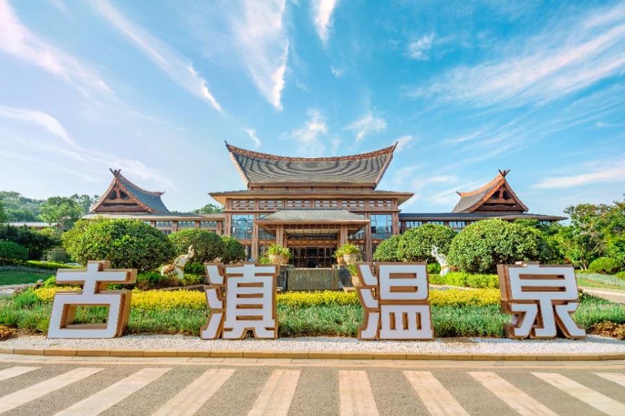 七彩雲南古滇温泉山莊