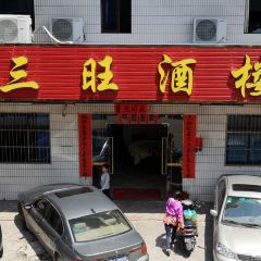 三旺酒楼 User Photo