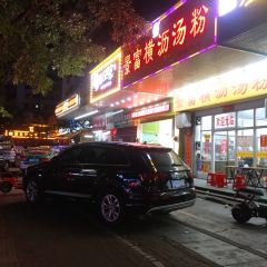 橫沥汤粉張用戶圖片