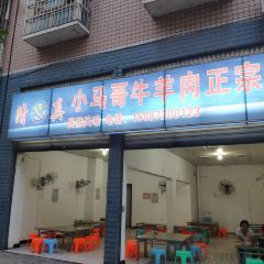 马关弟小马哥牛羊肉把把烧 User Photo