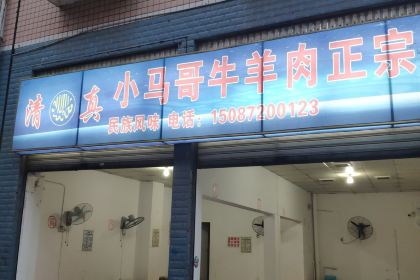 马关弟小马哥牛羊肉把把烧