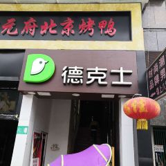 德克士(融亿店) User Photo