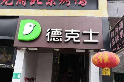 德克士(融亿店)