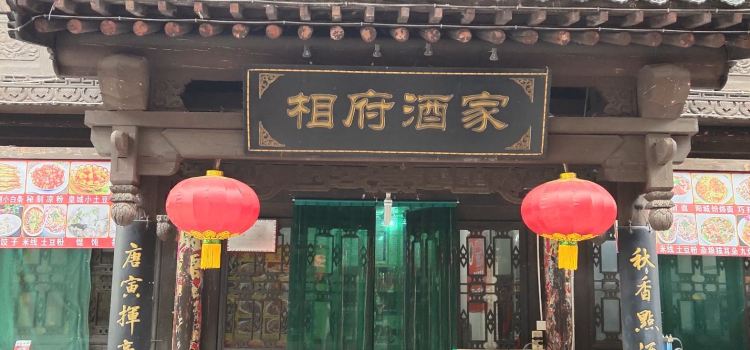 相府酒家(T1589全国加盟连锁店)