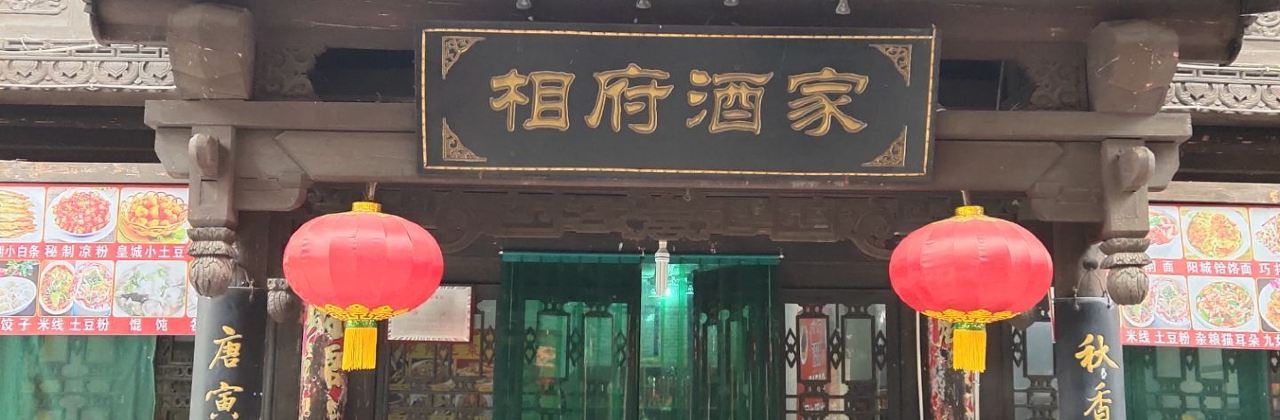 相遇相府