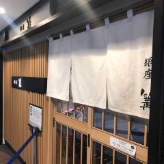 銀座 篝 本店張用戶圖片