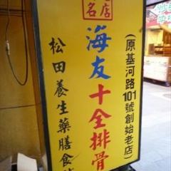 Hai You Pork Ribs User Photo