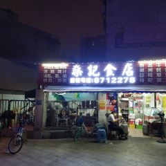 燊记食店 User Photo