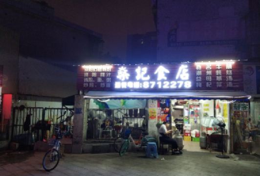 燊记食店 User Photo