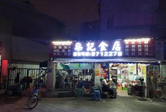 燊記食店用戶圖片