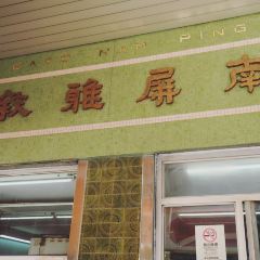 Nam Ping User Photo