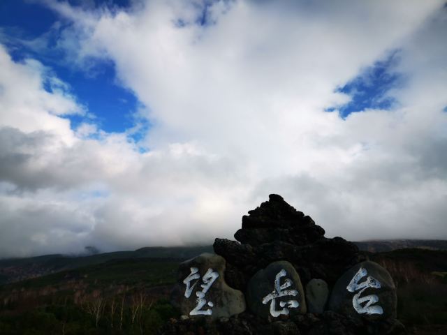 Tokachidake Bougakudai