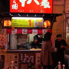 章魚燒 十八番張用戶圖片