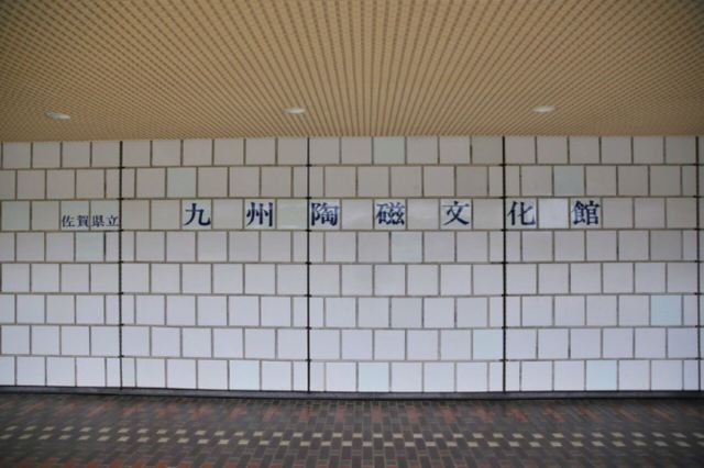 佐賀県立九州陶磁文化館