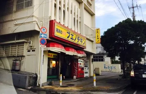 Bueno Chicken Urasoe