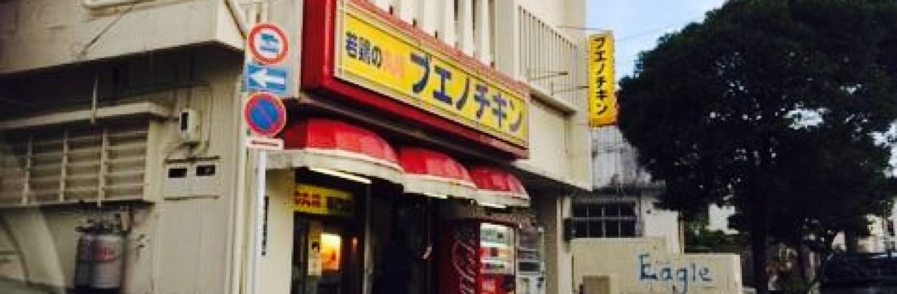 Bueno Chicken Urasoe