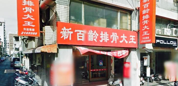新百齡排骨大王