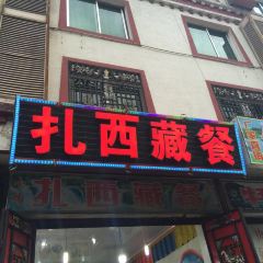 扎西藏餐 User Photo