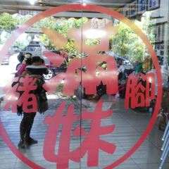 滿妹豬腳 User Photo