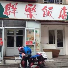 QunLe Restaurant User Photo