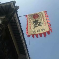 同得兴 Since·1995 传统苏式面馆(嘉馀坊店) User Photo