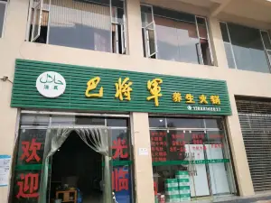 巴将军养生火锅(龙泉路店)