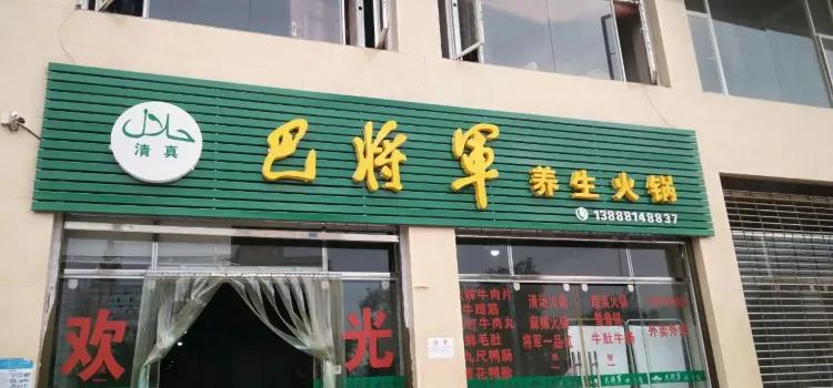 巴将军养生火锅(龙泉路店)