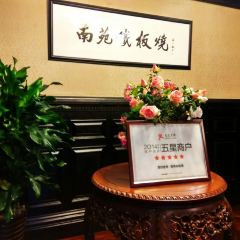 南苑·铁板烧 User Photo
