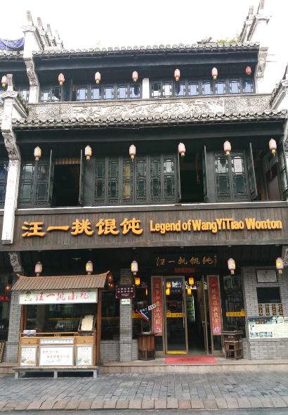 Legend of WangYiTiao Wonton