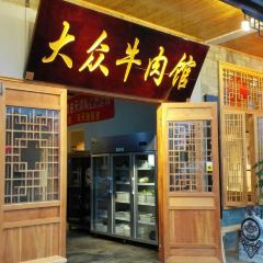 大众牛肉馆 User Photo