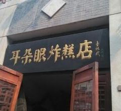 耳朵眼炸糕(东北角店) User Photo