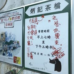 炳記茶檔張用戶圖片